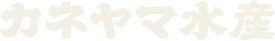 カネヤマ水産