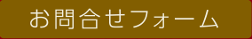 お問い合わせフォーム