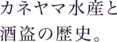カネヤマ水産と酒盗の歴史