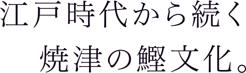 江戸時代から続く焼津の鰹文化。