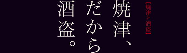 【焼津と酒盗】焼津、だから酒盗