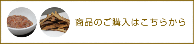 商品のご購入はこちら